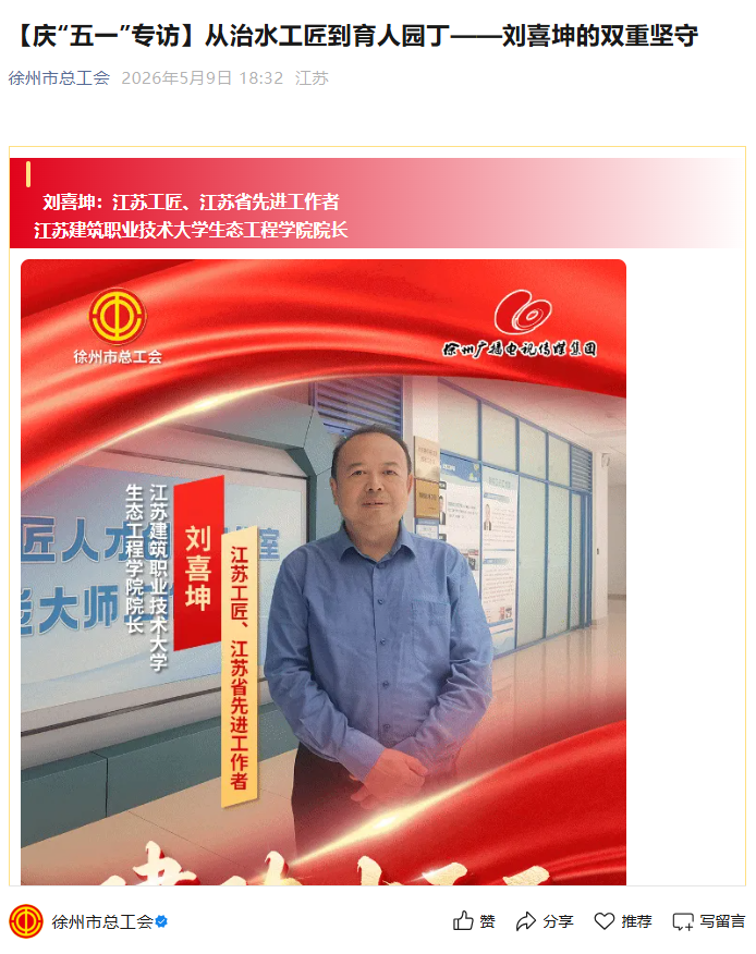 【徐州市总工会】庆“五一”专访：从治水工匠到育人园丁——刘喜坤的双重坚守